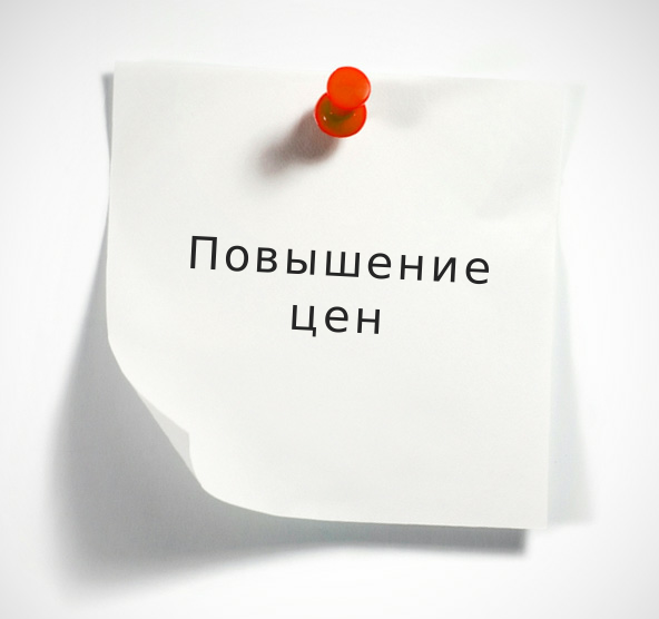 Изменение цен в сторону увеличения